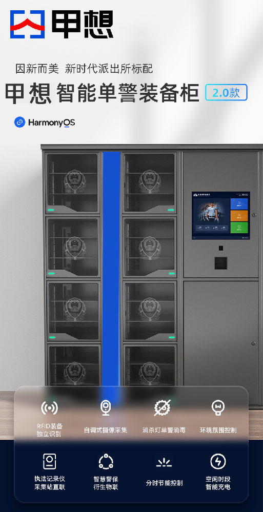 甲想智能单警装备柜：警务现代化的科技助力
