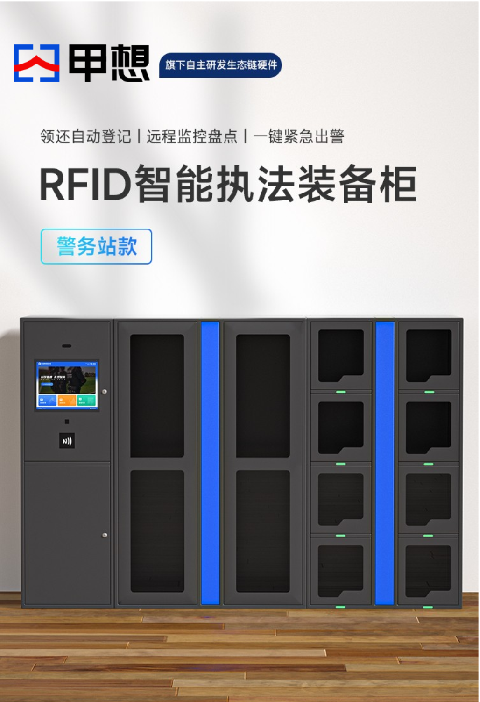 甲想智能单警装备柜-警务站款：警务管理的新篇章