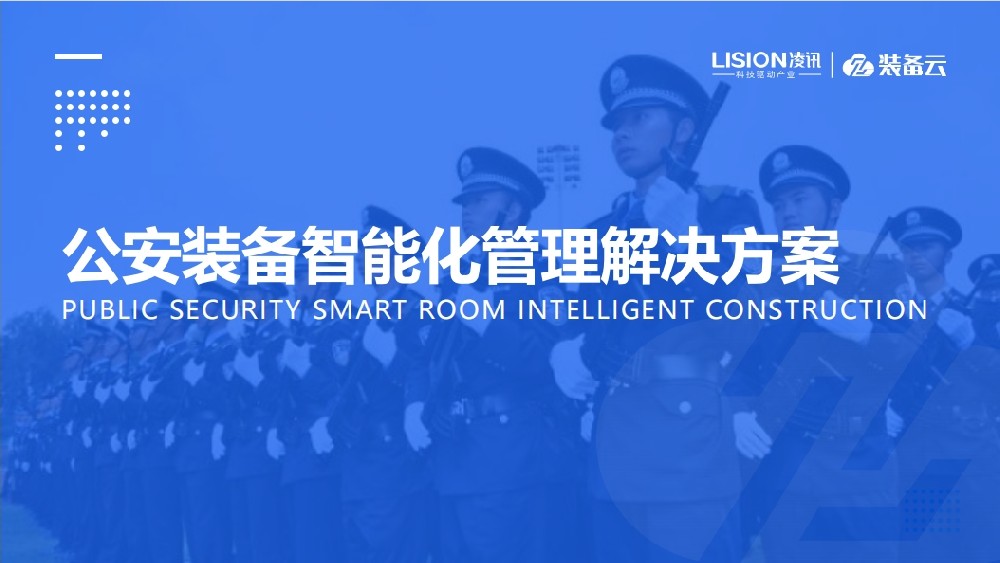 公安装备库建设方案