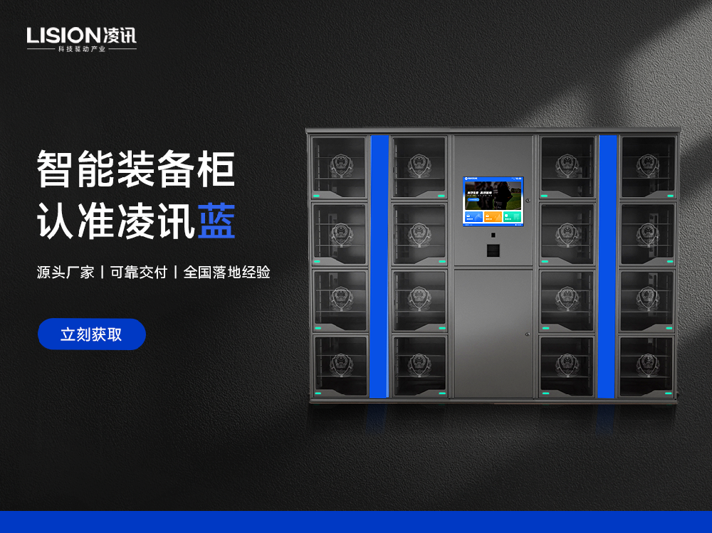 智能装备柜厂家看未来：凌讯与公安用户共筑装备管理的“数智化”新生态